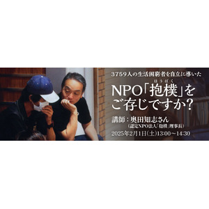 【2025年2月開催】「カタログハウスの学校」からのお知らせ：3759人の生活困窮者を自立に導いた認定NPO法人「抱樸」理事長の奥田知志さんによるトークイベントを開催します！