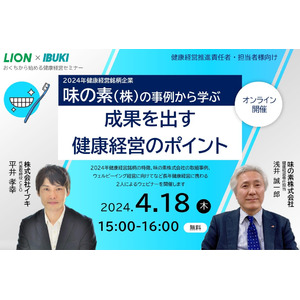 【4/18ウェビナー開催】味の素(株)の事例から学ぶ成果を出す健康経営のポイント