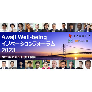 『Awaji Well-being イノベーションフォーラム2023』全プログラム・登壇者が決定