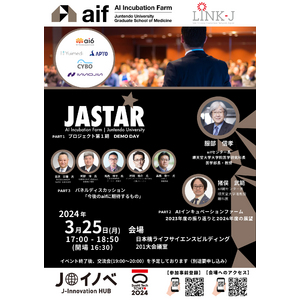 順天堂大学AIインキュベーションファーム JASTARプロジェクト 第1期 DEMO DAY
