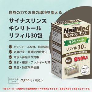 【新発売】日本初！鼻にもキシリトール!?キシリトール入り鼻うがい発売