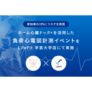 FiTとココロミル、ホーム心臓ドック(R)を活用した負荷心電図計測イベントを「LifeFit」の学芸大学店にて実施