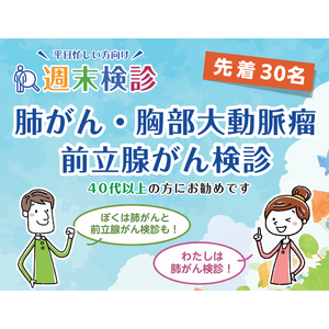 平日忙しい方に向けた「週末検診」を開催 ～医誠会国際総合病院が12月15日より月に一度特別実施～