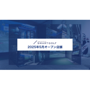 SMART GOLF 2025年5月オープン店舗のお知らせ