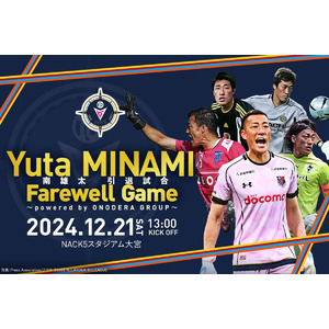 【GENOVA】南雄太引退試合「Yuta MINAMI Farewell Game～powered by ONODERA GROUP～」協賛企業として応援