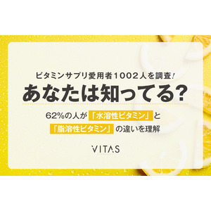 【調査】ビタミンサプリ愛用者の 62％ が知ってる「違い」とは？