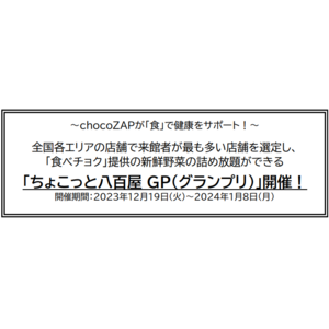 全国各エリアの店舗で来館者が最も多い店舗を選定し、「食べチョク」提供の新鮮野菜の詰め放題ができる「ちょこっと八百屋 GP（グランプリ）」開催！