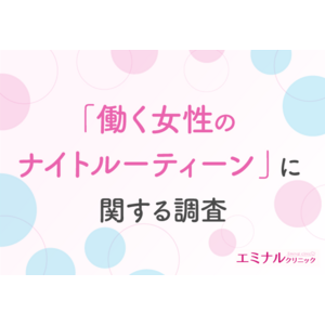 【働く女性のナイトルーティーンに関する調査】ムダ毛処理に使う時間は無駄？約8割がムダ毛処理を脱毛に置き換えるのが有効だと回答！