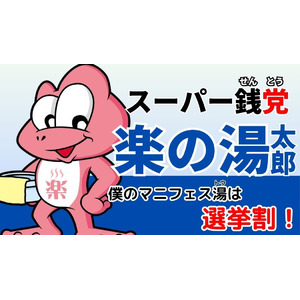 スーパー銭党（せんとう）　おかざき楽の湯　マニフェス湯（トウ）は「選挙割」！