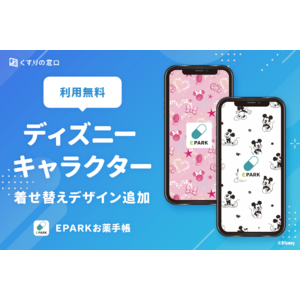 【EPARKお薬手帳】ディズニーデザインが無料で登場！第1弾は「ミッキーマウス」&「ミニーマウス」2種同時リリース！