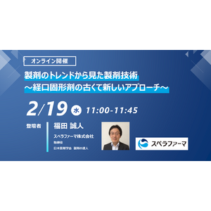 【2/19（水）開催】「製剤のトレンドから見た製剤技術 ～経口固形剤の古くて新しいアプローチ～」ウェビナー開催
