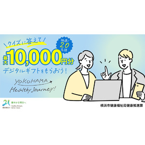 横浜で初開催！健康クイズに答えてデジタルギフト最大10,000円分獲得チャンス！「YOKOHAMA Healthy Journey健康クイズ」開催！