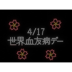 サノフィ、4月17日世界血友病デーに特別ドローンショー開催！