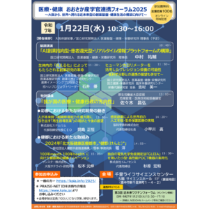 医療・健康おおさか産学官連携フォーラム2025