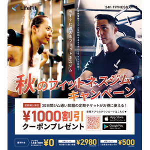 【福岡・新宮｜福岡初出店のフィットネスブランド　LifeFit 福岡新宮店】圧倒的低コスパの24hフィットネスジム　オープンから半年記念　秋の定期チケット 1000円OFF キャンペーンを開催