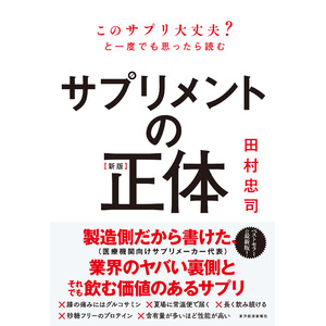 【ベストセラーの最新版、ついに刊行！】サプリ業界を知り尽くした著者が、業界のヤバい裏側、それでも飲む価値のあるサプリを明らかにします！