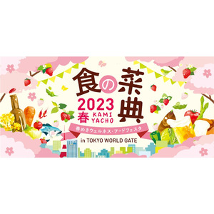 神谷町　食の菜典 2023春～春めきウェルネス・フードフェスタ～　期間：2023年4月10日（月）～14日（金）