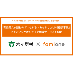 青森県六ヶ所村の『つながる・ろっかしょLINE相談事業』として、ファミワンがオンライン相談サービスを開始