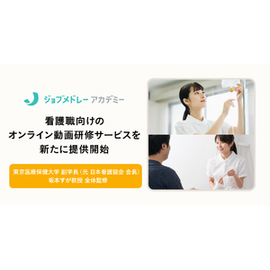 メドレー、ジョブメドレーアカデミーで、看護職向けオンライン動画研修サービスを提供開始