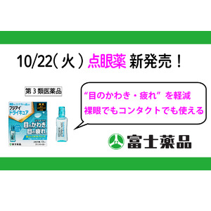 「フジアイ(R)ドライキュア」10/22(火)新発売！