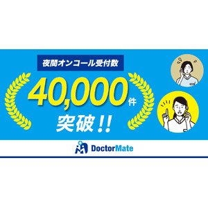 介護施設の夜間電話対応を代理受付！受付数が40,000件を突破！