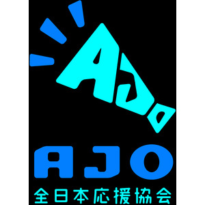 2025年6月28日（土）【大阪・関西万博】一般社団法人全日本応援協会【AJO☆朝チア部】が登場！“応援の力”で未来を照らす！心を動かすチアが、万博をもっと元気に！