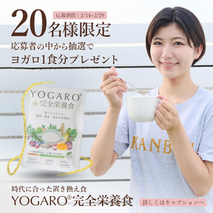 SNSで話題の『YOGARO完全栄養食』のプレゼント企画開催！