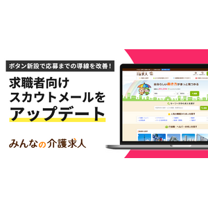 【みんなの介護求人】求職者向けのスカウトメールに「今すぐ求人を見る」ボタンを新設！