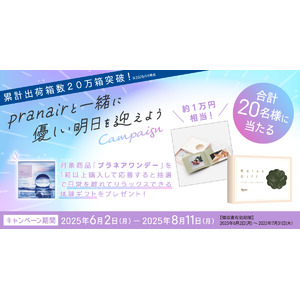 累計出荷箱数20万箱突破！優しい明日を届ける「プラネアワンデー」キャンペーンを開催