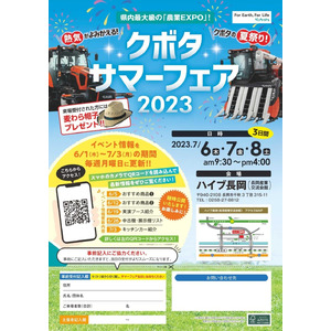 新潟県内最大級の農業EXPO「クボタサマーフェア2023」に出展！　アシストスーツやサポーター等を展示し、試着体験も行います