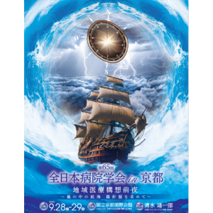 9月28日（土）・29日（日）京都市左京区で開催の「第65回全日本病院学会in京都」にてブース出展をいたします