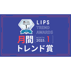 【LIPS月間トレンド賞】今欲しいのは「桃色リップ」「保湿ミスト」。ベスコス受賞による副次効果が明らかに！【2025年1月】