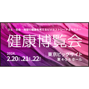 【国内最大級の健康業界エキスポ】来年2/20(火)開幕!健康商材専門BtoB展示会『健康博覧会』が東京ビッグサイトで開催!