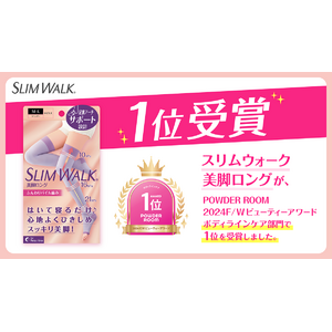 「スリムウォーク 美脚ロング」がPOWDER ROOM 　2024F/Wビューティーアワードボディラインケア部門で1位を受賞！