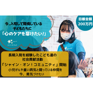 「今度は、自分が誰かを助けたい」小児がんや重い病気を経験した子どもたちの願いを叶える『シャイン・オン！コミュニティ』　クラウドファンディング開始