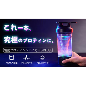 まもなく予約販売を開始予定！RGB×パルスモード！圧倒的な滑らかさを実現。プロテインシェイカーは電動の時代。EQURA電動シェイカーE-Pluse