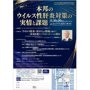 【岡山大学】第28回岡山県肝炎医療従事者研修会・令和6年度地域肝炎対策サポーターフォローアップ研修会〔10/20,日 ピュアリティまきび〕