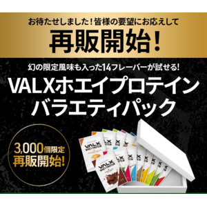 SNSで再販を求める声が続出、大人気商品の「VALX ホエイプロテインバラエティパック」が2023年7月5日(水)から再発売
