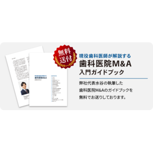 日本初！現役歯科医師が執筆した「歯科医院Ｍ＆Ａ入門ガイドブック」をリリース