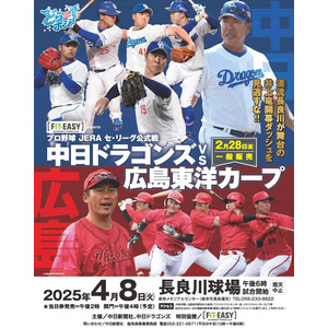プロ野球 JERA セ・リーグ公式戦「中日ドラゴンズ vs 広島東洋カープ」フィットイージーの特別協賛が決定！