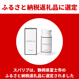 アルコール代謝に関する特許取得サプリメント「スパリブ」が、静岡県富士市のふるさと納税返礼品に選定