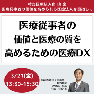 【JPIセミナー】「医療従事者の価値と医療の質を最大限に高めるための医療DX」3月21日(金)開催