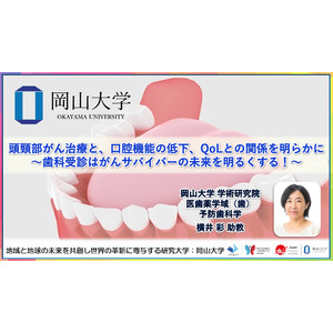 【岡山大学】頭頸部がん治療と、口腔機能の低下、QoLとの関係を明らかに～歯科受診はがんサバイバーの未来を明るくする！～