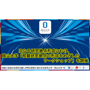【岡山大学】次なる研究拠点形成にむけ、岡山大学「核酸研究拠点の形成をめざしたワークショップ」を開催