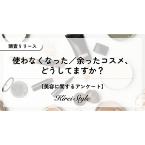 使わなくなったコスメ、どうしてる？第3位は「“なんとなく”取っておく」、第2位は「最後まで必ず使い切る」、第1位は？