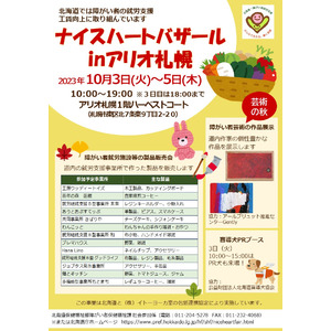 芸術の秋、食欲の秋、買い物の秋・・・１０月３日～５日は、アリオ札幌で「ナイスハートバザール」開催！
