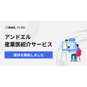「アンドエル産業医紹介サービス」の提供を開始