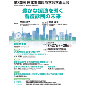 7月27日（土）・28日（日）兵庫県神戸市で開催の「第30回日本看護診断学会学術大会」にてランチョンセミナーを共催いたします