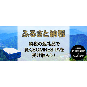 【ふるさと納税】SOMRESTA（ソムレスタ）のマットレス：山梨県「市川三郷町」より返礼品として登録『ゼロギャップ Type-J三つ折りマットレス』