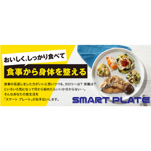 食事から身体を整えたい方向けの新商品「SMART PLATE」を販売開始！！